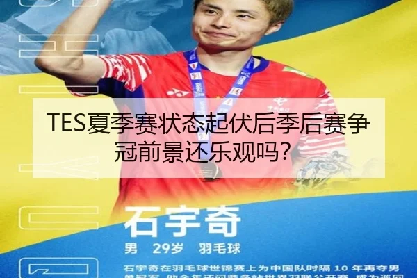 TES夏季赛状态起伏后季后赛争冠前景还乐观吗？